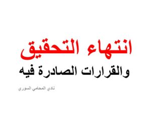 انتهاء التحقيق