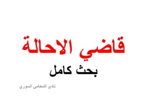  بحث-قاضي-الاحالة