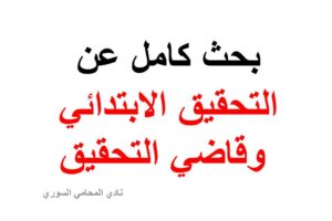 بحث كامل عن التحقيق الابتدائي وقاضي التحقيق