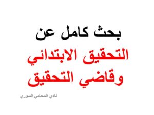 بحث كامل عن التحقيق الابتدائي وقاضي التحقيق