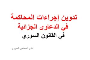 تدوين إجراءات المحاكمة في الدعاوى الجزائية في القانون السوري