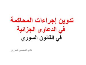تدوين إجراءات المحاكمة في الدعاوى الجزائية في القانون السوري