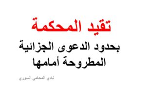 تقيد المحكمة بحدود الدعوى الجزائية المطروحة أمامها في القانون السوري