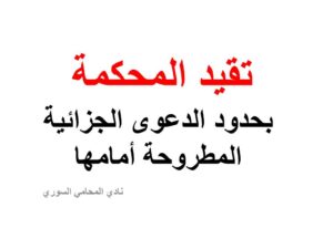 تقيد المحكمة بحدود الدعوى الجزائية المطروحة أمامها في القانون السوري