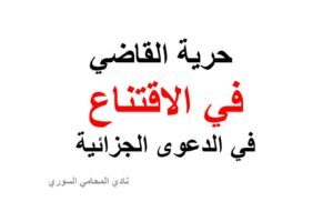  حرية القاضي في الاقتناع في الدعوى الجزائية
