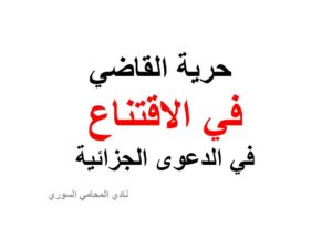  حرية القاضي في الاقتناع في الدعوى الجزائية