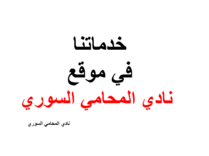 خدماتنا في موقع نادي المحامي السوري