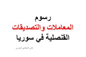 رسوم المعاملات والتصديقات القنصلية في سوريا