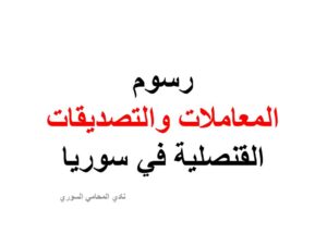 رسوم المعاملات والتصديقات القنصلية في سوريا