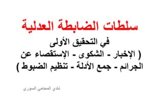 سلطات الضابطة العدلية في التحقيق الأولى