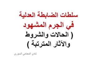 الجرم المشهود ( الحالات والشروط والآثار المترتبة )