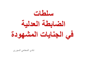 ماهي سلطات الضابطة العدلية في الجنايات المشهودة
