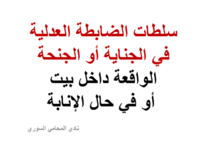 سلطات الضابطة العدلية في الجناية أو الجنحة الواقعة داخل بيت أو في حال الإنابة