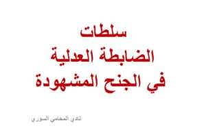 سلطات الضابطة العدلية في الجنحة المشهودة