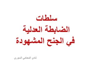 سلطات الضابطة العدلية في الجنحة المشهودة