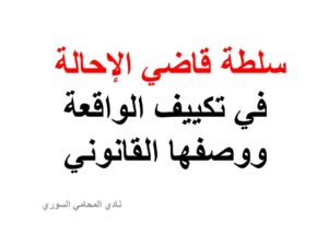 سلطة قاضي الإحالة في تكييف الواقعة ووصفها القانوني