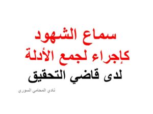 سماع الشهود لدى قاضي التحقيق كإجراء لجمع الأدلة