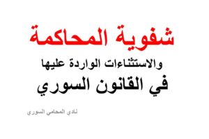 شفوية المحاكمة والاستثناءات الواردة عليها في القانون السوري