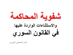 شفوية المحاكمة والاستثناءات الواردة عليها في القانون السوري