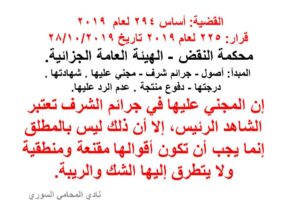 شهادة المجني عليها في جرائم الشرف – اجتهاد الهيئة العامة لمحكمة النقض