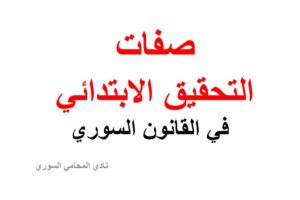صفات التحقيق الابتدائي في القانون السوري