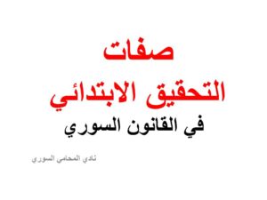  صفات-التحقيق-الابتدائي