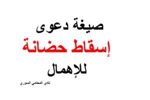 نموذج و صيغة دعوى إسقاط حضانة بسبب للإهمال