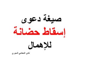 صيغة دعوى إسقاط حضانة للإهمال