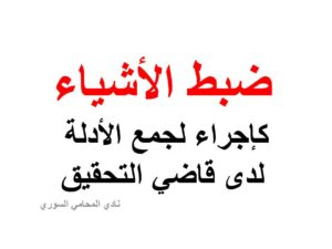  ضبط الأشياء كإجراء لجمع الأدلة لدى قاضي التحقيق