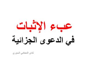 عبء الإثبات في الدعوى الجزائية