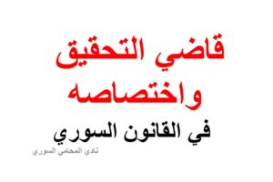 اختصاص قاضي التحقيق السوري ( النوعي – الشخصي – المكاني )