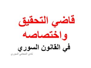 قاضي-التحقيق-واختصاصه-في-القانون-السوري