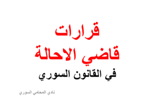 قرارات-قاضي-الاحالة