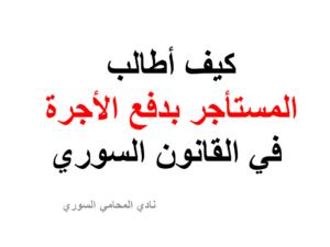 كيف أطالب المستأجر بدفع الأجرة في القانون السوري