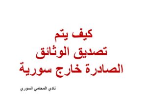 كيف يتم تصديق الوثائق الصادرة خارج سورية