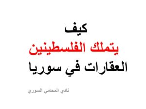 كيف يتملك الفلسطينين العقارات في سوريا   