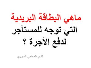 ماهي البطاقة البريدية التي توجه للمستأجر لدفع الأجرة ؟