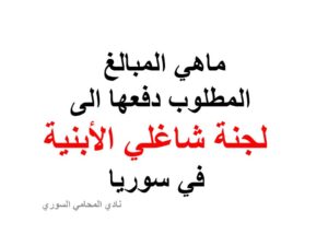 ماهي المبالغ المطلوب دفعها الى لجنة شاغلي الأبنية في سوريا