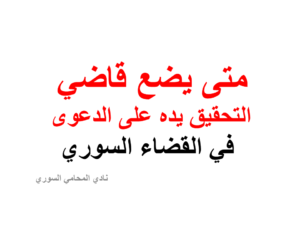 متى يضع قاضي التحقيق يده على الدعوى في القضاء السوري