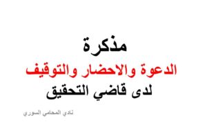 مذكرة الدعوة والاحضار والتوقيف لدى قاضي التحقيق