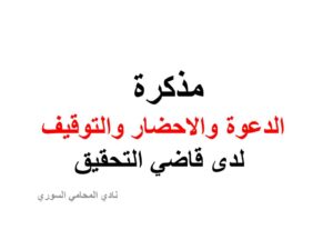 مذكرة الدعوة والاحضار والتوقيف لدى قاضي التحقيق