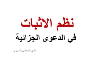 نظم الاثبات في الدعوى الجزائية في القانون السوري