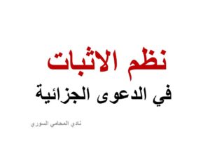 نظم الاثبات في الدعوى الجزائية