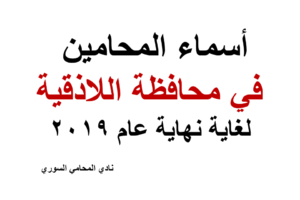 أسماء المحامين في محافظة اللاذقية لغاية نهاية عام 2019