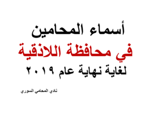 أسماء المحامين في محافظة اللاذقية لغاية نهاية عام 2019 