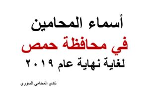 أسماء المحامين في محافظة حص لغاية نهاية عام 2019