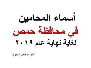 أسماء المحامين في محافظة حص لغاية نهاية عام 2019 