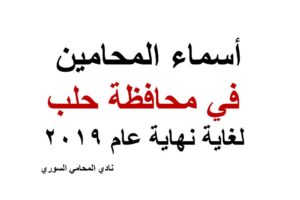 أسماء المحامين في محافظة حلب لغاية نهاية عام 2019