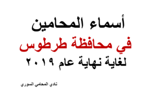 أسماء المحامين في محافظة طرطوس لغاية نهاية عام 2019