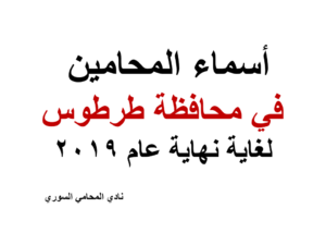 https://www.syrian-lawyer.club/wp-content/uploads/2020/11/أسماء-المحامين-في-محافظة-طرطوس-لغاية-نهاية-عام-2019.pdf